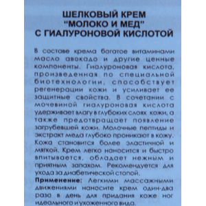 Крем шелковый с гиалуроновой кислотой Молоко и мед 125 мл