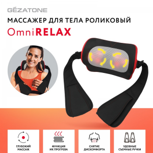 Массажер для тела роликовый OmniRelax AMG401