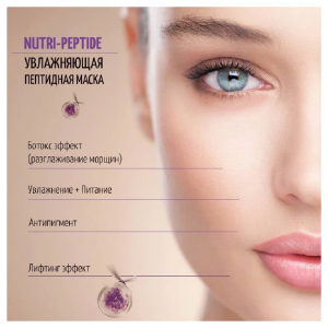 Маска пептидная увлажняющая красоты / Hydra Vitality Beauty Mask NUTRI-PEPTIDE 50 мл