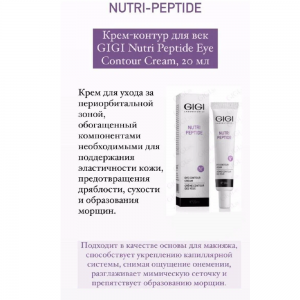 Крем контурный для век / Eye Contour Cream NUTRI-PEPTIDE 20 мл