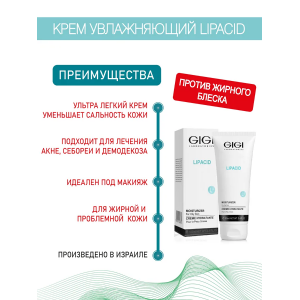 Крем увлажняющий для жирной и проблемной кожи / Moisturizer LIPACID 100 мл