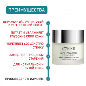 Крем лифтинговый ночной / Night & Lifting Cream VITAMIN E 50 мл