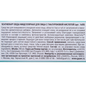 Вода мицеллярная для лица с гиалуроновой кислотой / SEA THERAPY 200 мл