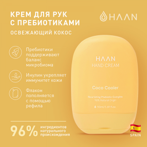 Крем для рук с пребиотиками Освежающий кокос / Hand Cream Coco Cooler 50 мл