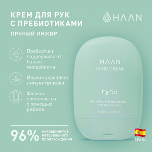 Крем для рук с пребиотиками Пряный инжир / Hand Cream Fig Fizz 50 мл