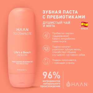 Паста зубная с пребиотиками, душистый чай и мята / TOOTHPASTE LIFE'S A BEACH 50 мл