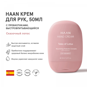 Крем для рук с пребиотиками быстро впитывающийся Сказочный лотос / HAND CREAM TALES OF LOTUS 50 мл