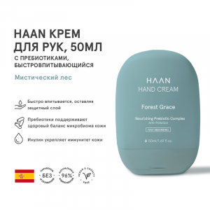 Крем для рук с пребиотиками быстро впитывающийся Мистический лес / HAND CREAM FOREST GRACE 50 мл