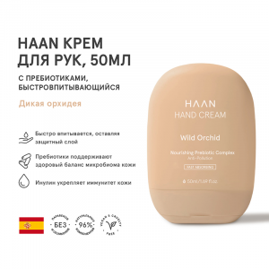 Крем для рук с пребиотиками быстро впитывающийся Дикая орхидея / HAND CREAM WILD ORCHID 50 мл