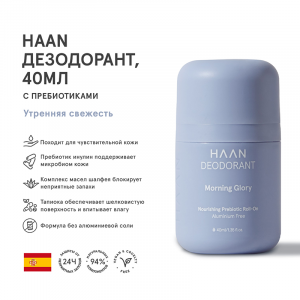 Дезодорант с пребиотиками Утренняя свежесть / DEODORANT MORNING GLORY 40 мл