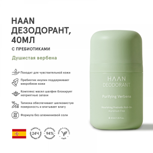 Дезодорант с пребиотиками Душистая вербена / DEODORANT VERBENA PURIFYING 40 мл