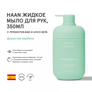 Мыло жидкое для рук с пребиотиками и алоэ вера Душистая вербена / HAND SOAP PURIFYING VERBENA 350 мл