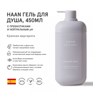 Гель для душа с пребиотиками и нейтральным pH Крепкая маргарита / BODY WASH MARGARITA SPIRIT 450 мл