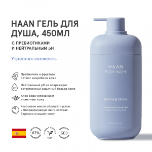 Гель для душа с пребиотиками и нейтральным pH Утренняя свежесть / BODY WASH MORNING GLORY 450 мл