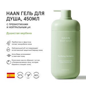 Гель для душа с пребиотиками и нейтральным pH Душистая вербена / BODY WASH PURIFYING VERBENA 450 мл