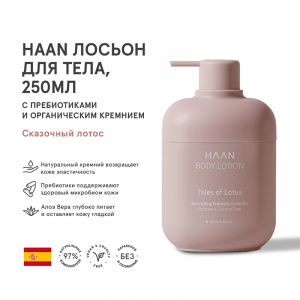 Лосьон для тела с пребиотиками и органическим кремнием Сказочный лотос / BODY LOTION TALES OF LOTUS 250 мл