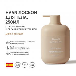 Лосьон для тела с пребиотиками и органическим кремнием Дикая орхидея / BODY LOTION WILD ORCHID 250 мл