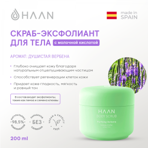 Скраб-эксфолиант для тела с молочной кислотой Душистая вербена / Haan Body Scrub Purifying Verbena 200 мл