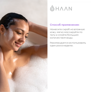 Скраб-эксфолиант для тела с молочной кислотой Душистая вербена / Haan Body Scrub Purifying Verbena 200 мл