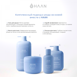 Скраб-эксфолиант для тела с молочной кислотой Душистая вербена / Haan Body Scrub Purifying Verbena 200 мл