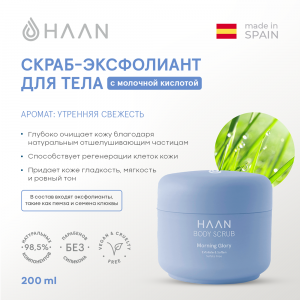 Скраб-эксфолиант для тела с молочной кислотой Утренняя свежесть / Haan Body Scrub Morning Glory 200 мл