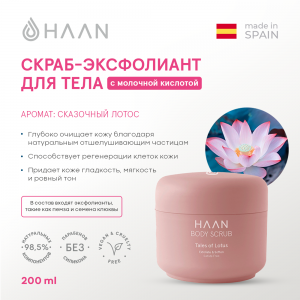 Скраб-эксфолиант для тела с молочной кислотой Сказочный лотос / Haan Body Scrub Tales of Lotus 200 мл