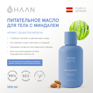 Масло питательное для тела с миндалем Утренняя свежесть / Haan Body Oil Morning Glory 100 мл