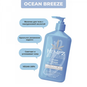 Молочко для тела с гиалуроновой кислотой Свежий ветер / Beauty Actives Ocean Breeze 500 мл