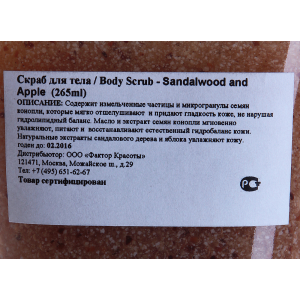 Скраб для тела, сандал и яблоко / Body Scrub Sandalwood & Apple 265 мл