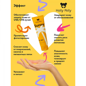 Крем солнцезащитный для тела SPF 50+ / Holly Polly Sunny 200 мл