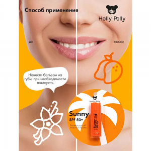 Бальзам для губ SPF 50+ манго-ваниль / Holly Polly Sunny 4.8 г