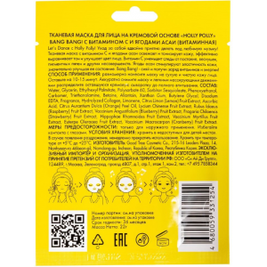 Маска для лица тканевая, витаминная, на кремовой основе, с витамином С и ягодами асаи / Holly Polly Bang Bang! 22 гр