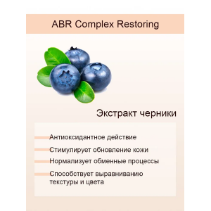 Крем восстанавливающий с фруктовыми кислотами и витаминами / ABR Complex Restoring Cream 50 мл