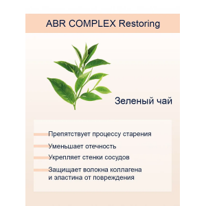 Крем восстанавливающий с фруктовыми кислотами и витаминами / ABR Complex Restoring Cream 50 мл