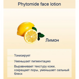 Лосьон-лифтинг для всех типов кожи / Phytomide Alcohol Free Face Lotion 250 мл