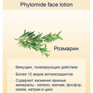 Лосьон-лифтинг для всех типов кожи / Phytomide Alcohol Free Face Lotion 250 мл