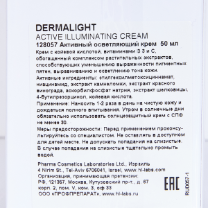 Крем активный осветляющий с витаминами / Dermalight Active Illuminating cream 50 мл