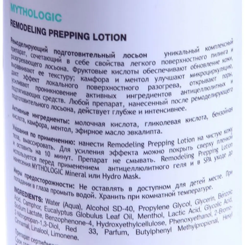 Лосьон с отшелушивающим и разогревающим действием для тела / Mythologic Remodeling Prepping Lotion 250 мл