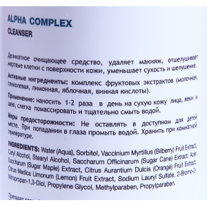 Очиститель для щадящего очищения с фруктовыми экстрактами / Alpha Complex Cleanser 250 мл