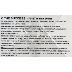 Маска освежающая подтягивающая с перламутровыми частичками / C The Success Intensive Treatment Mask 50 мл