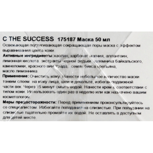 Маска освежающая подтягивающая с перламутровыми частичками / C The Success Intensive Treatment Mask 50 мл
