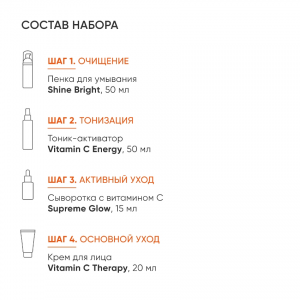 Набор для сияния и молодости кожи (пенка 50 мл + тоник 50 мл + сыворотка 15 мл + крем 20 мл) Re:Vita C trial size