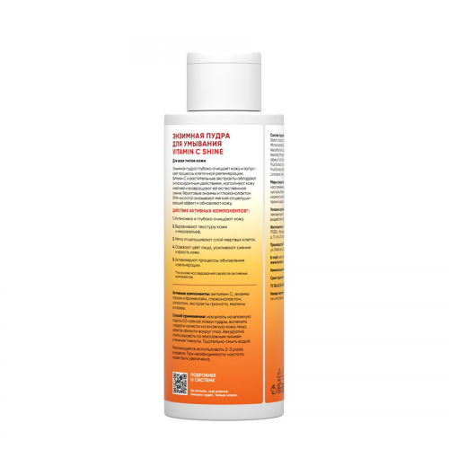 Пилинг-пудра энзимная для умывания / Re: Vita C Vitamin C Shine 75 гр