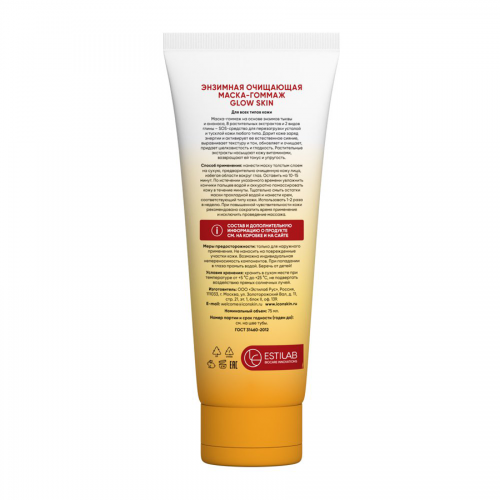 Маска-гоммаж очищающая энзимная / GLOW SKIN Exfoliating Enzyme Mask 75 мл