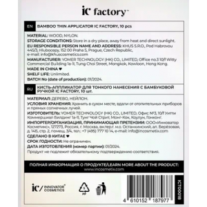Кисть-аппликатор для тонкого нанесения с бамбуковой ручкой / Ic Factory 1 шт