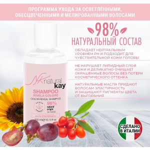 Шампунь для окрашенных волос / Natural Kay 300 мл