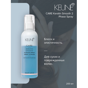 Кондиционер-спрей двухфазный Кератиновый комплекс / CARE Keratin Smooth 2 Phase Spray 200 мл