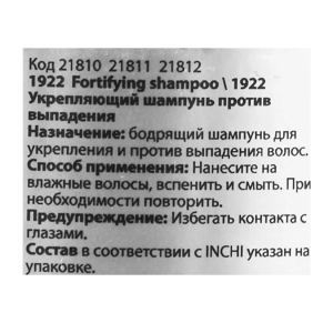 Шампунь укрепляющий против выпадения / 1922 CARE PRODUCTS 250 мл