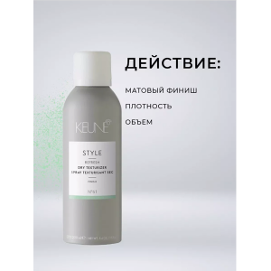 Текстурайзер сухой / STYLE DRY TEXTURIZER 200 мл