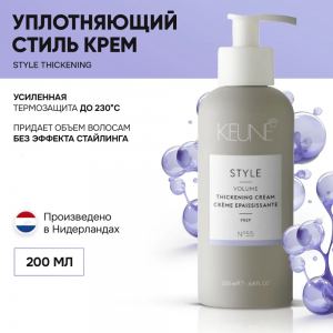 Крем уплотняющий для придания объема / STYLE THICKENING CREAM 200 мл